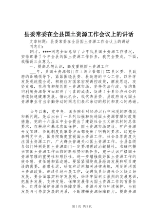 县委常委在全县国土资源工作会议上的讲话