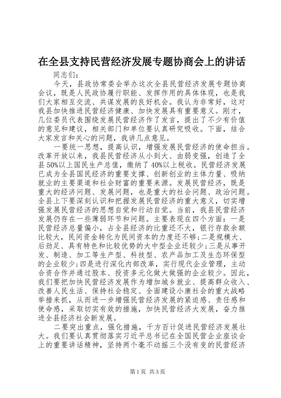 在全县支持民营经济发展专题协商会上的讲话_第1页