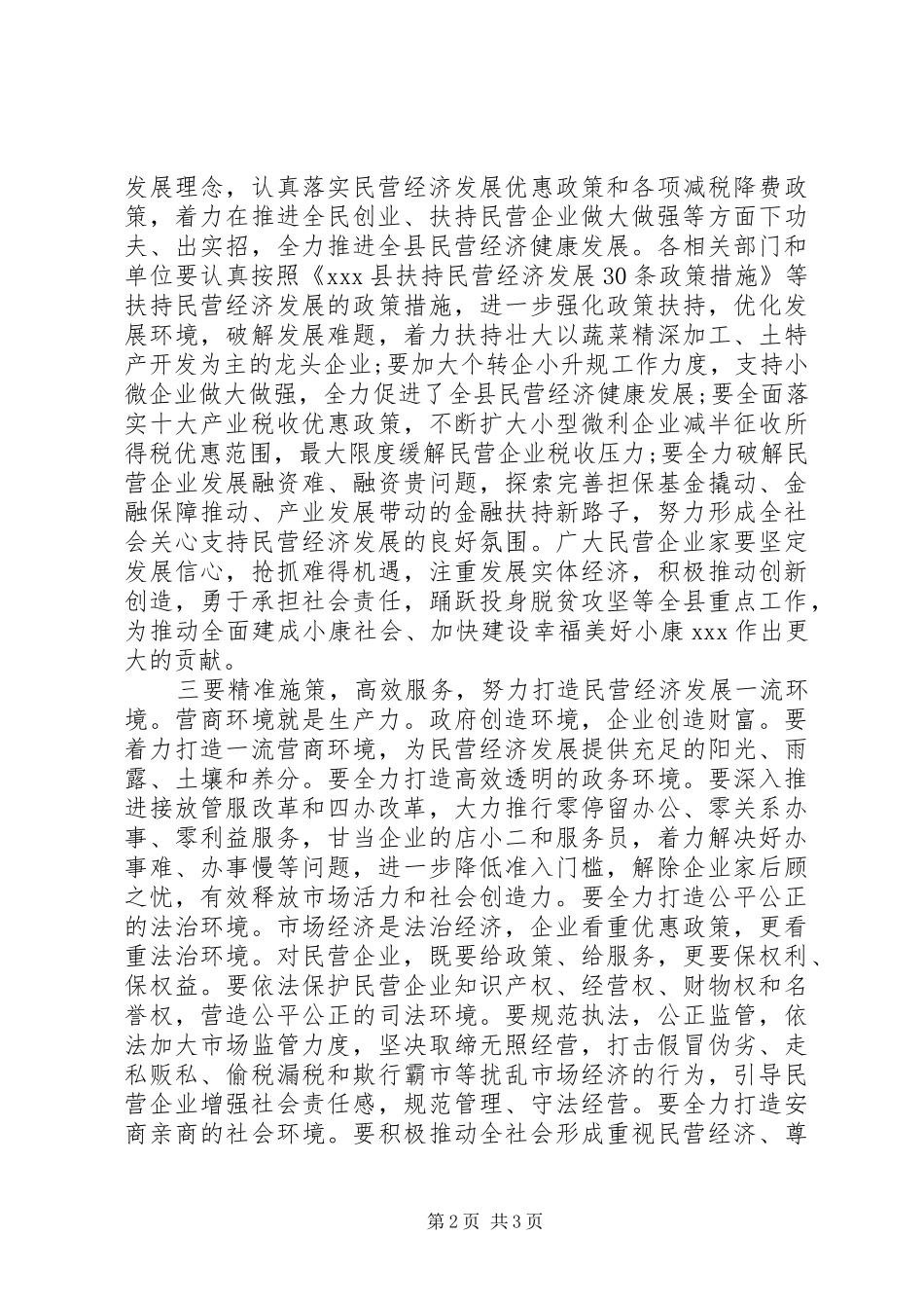 在全县支持民营经济发展专题协商会上的讲话_第2页