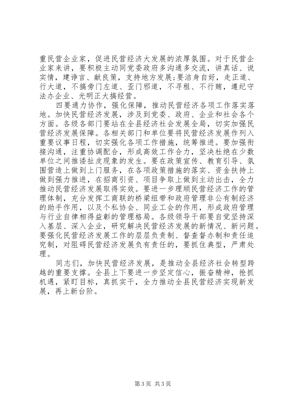 在全县支持民营经济发展专题协商会上的讲话_第3页