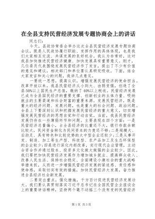 在全县支持民营经济发展专题协商会上的讲话