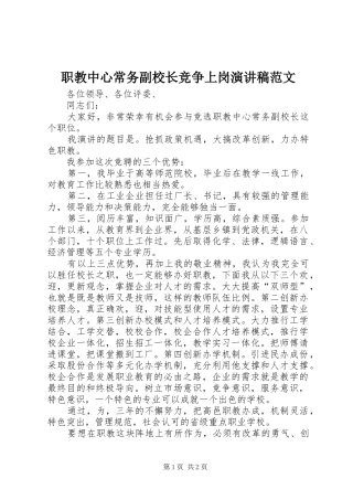 职教中心常务副校长竞争上岗演讲稿范文