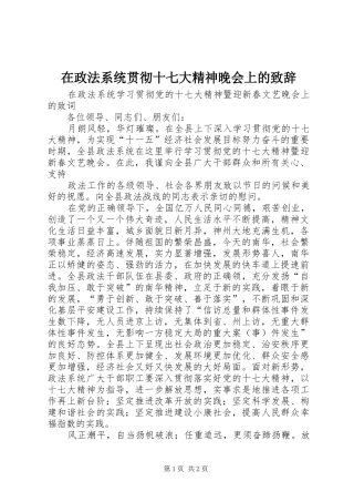在政法系统贯彻十七大精神晚会上的致辞