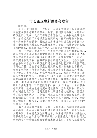 市长在卫生所筹资会发言