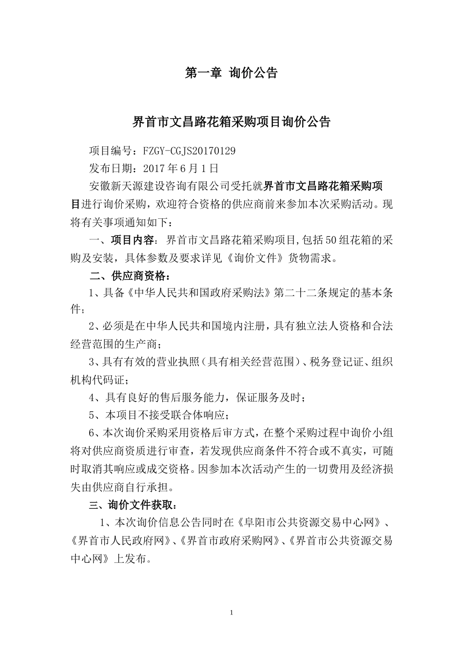 界首市文昌路花箱采购项目_第2页