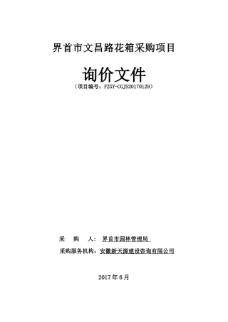 界首市文昌路花箱采购项目