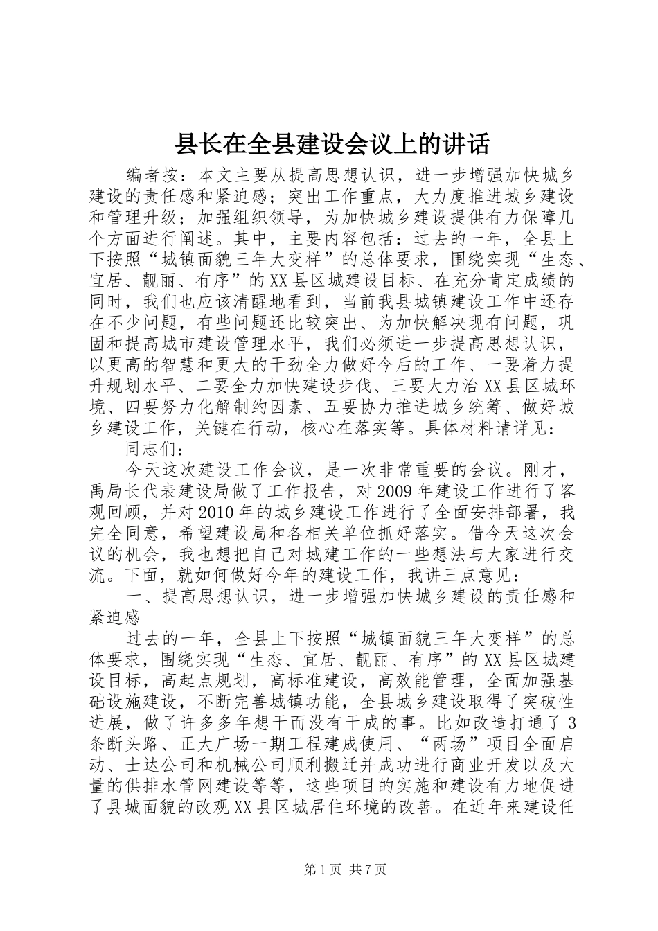 县长在全县建设会议上的讲话_第1页