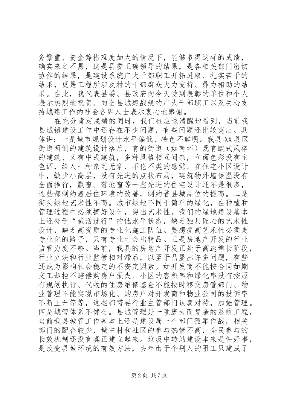 县长在全县建设会议上的讲话_第2页