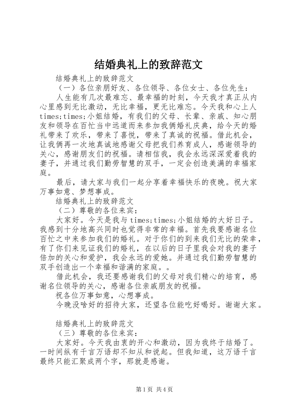 结婚典礼上的致辞范文_第1页