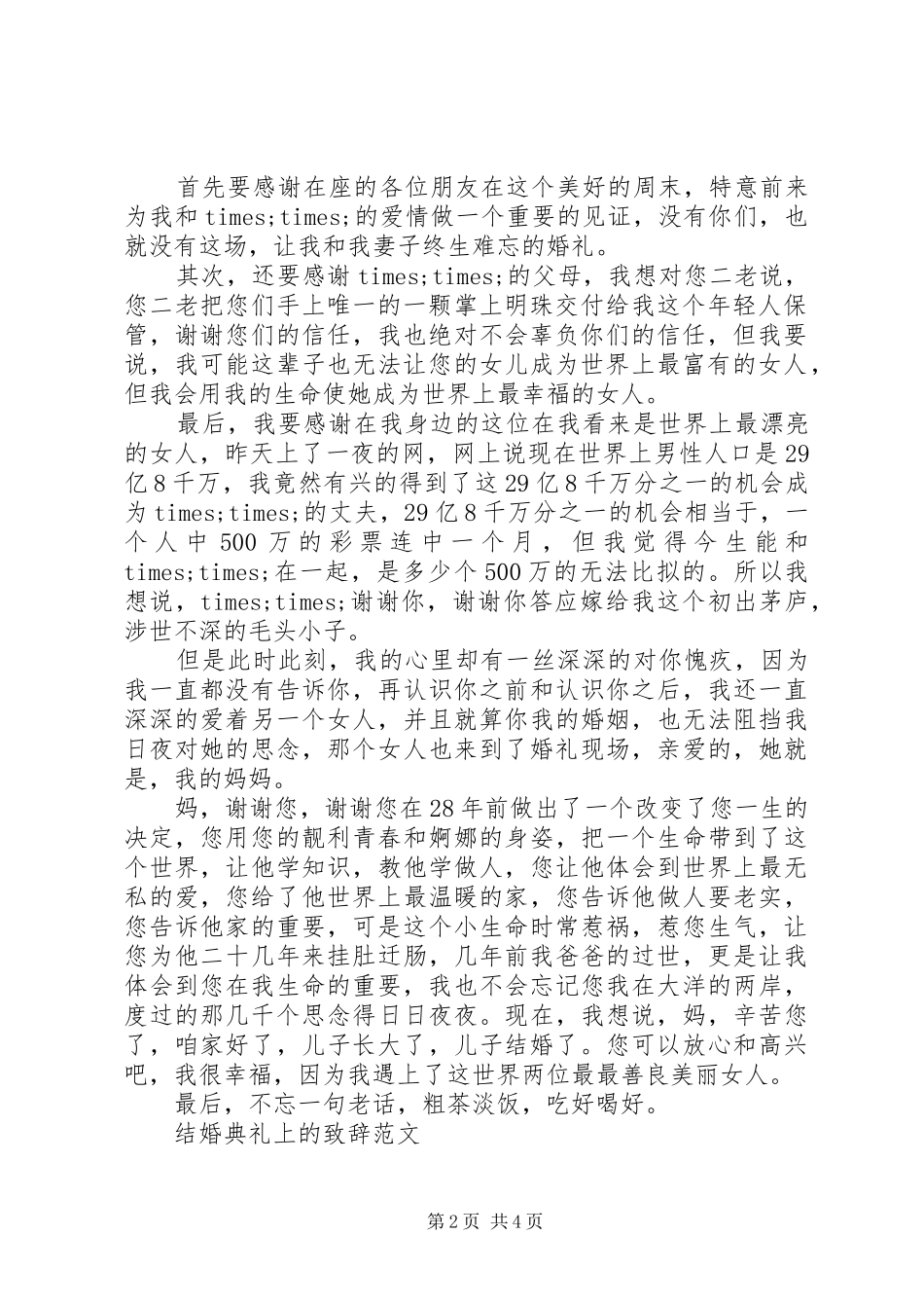 结婚典礼上的致辞范文_第2页