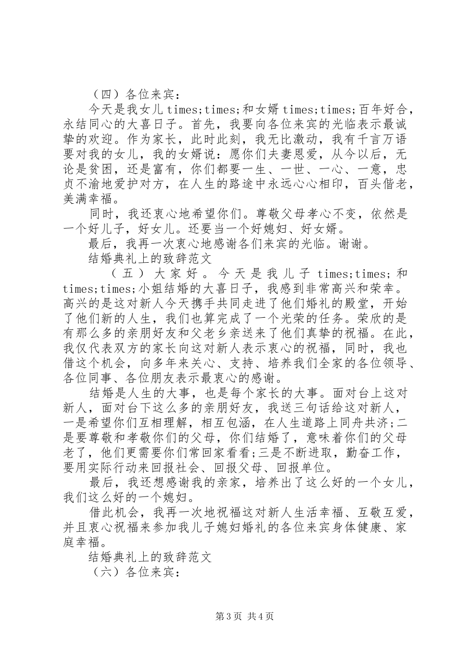 结婚典礼上的致辞范文_第3页