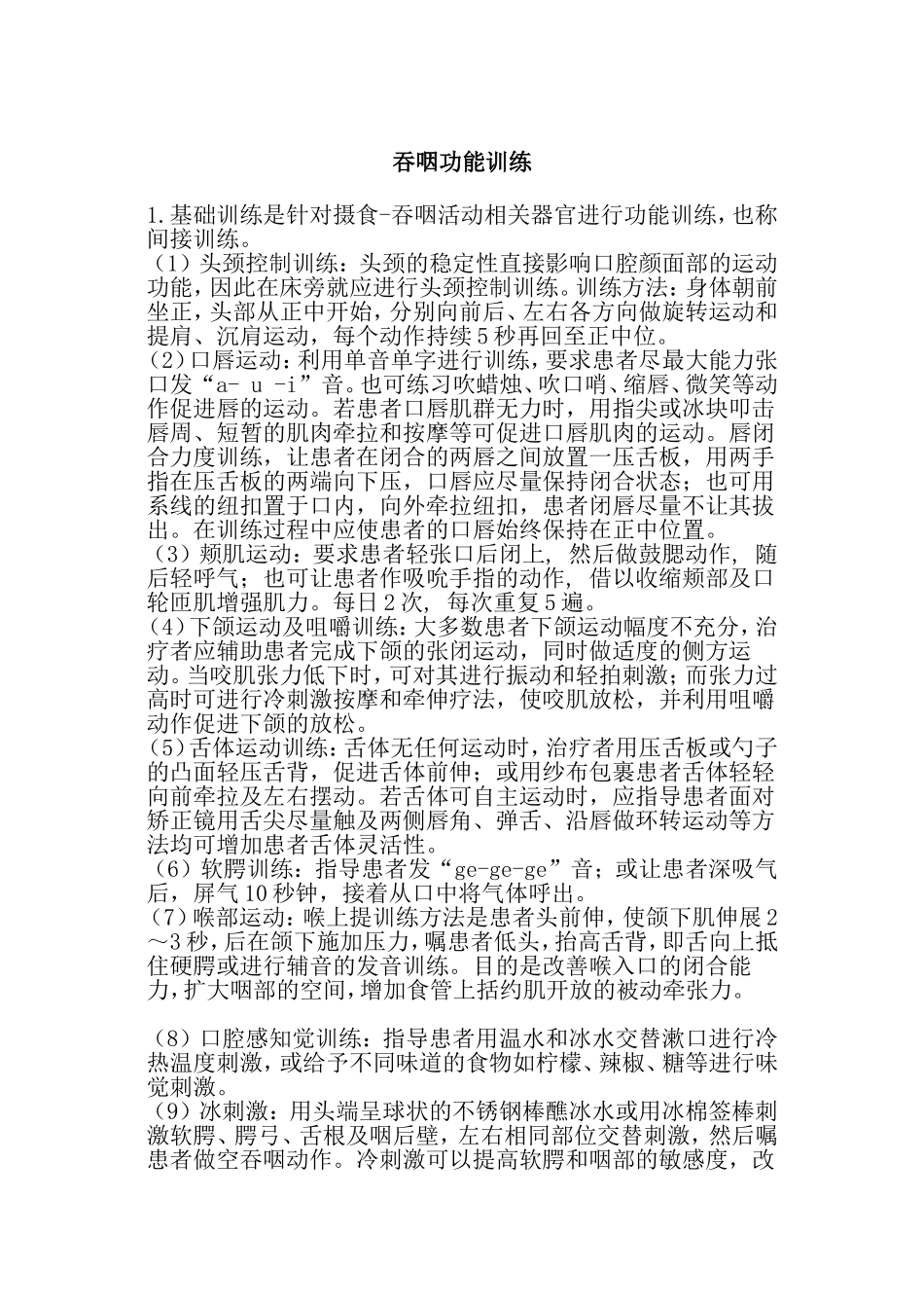 吞咽功能训练_第1页