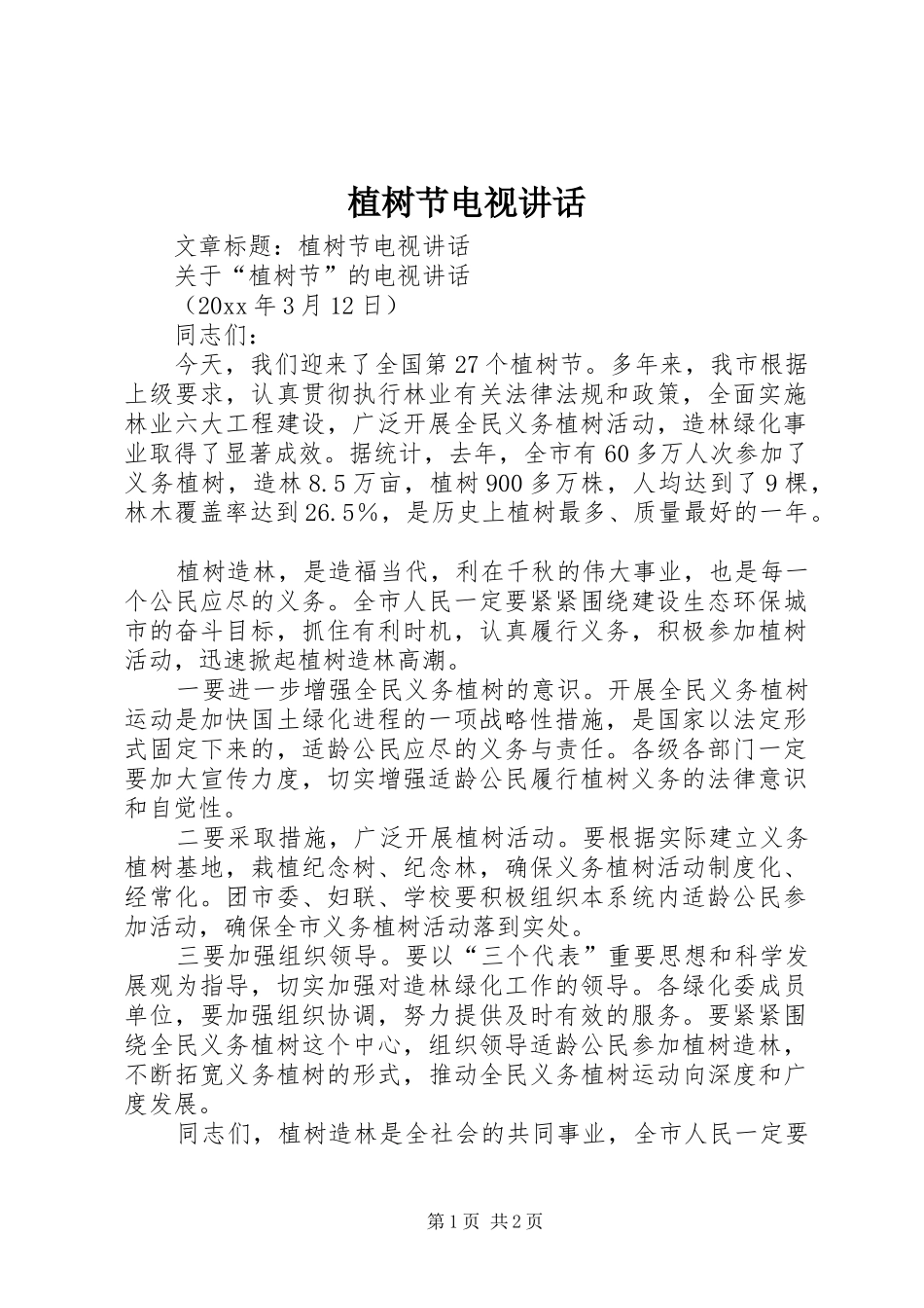 植树节电视讲话_第1页
