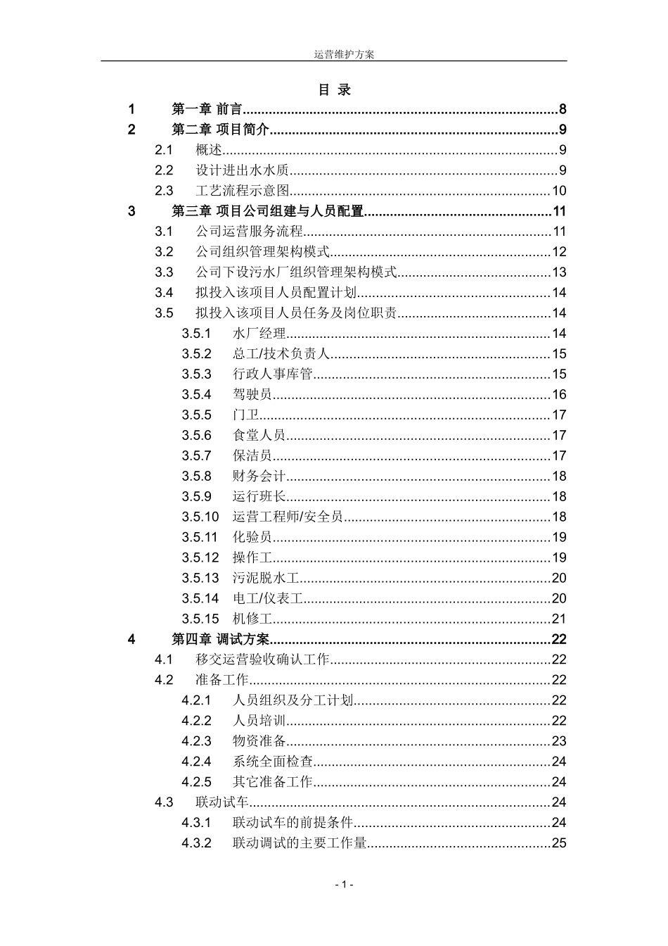 污水厂托管运营运营维护方案_第1页