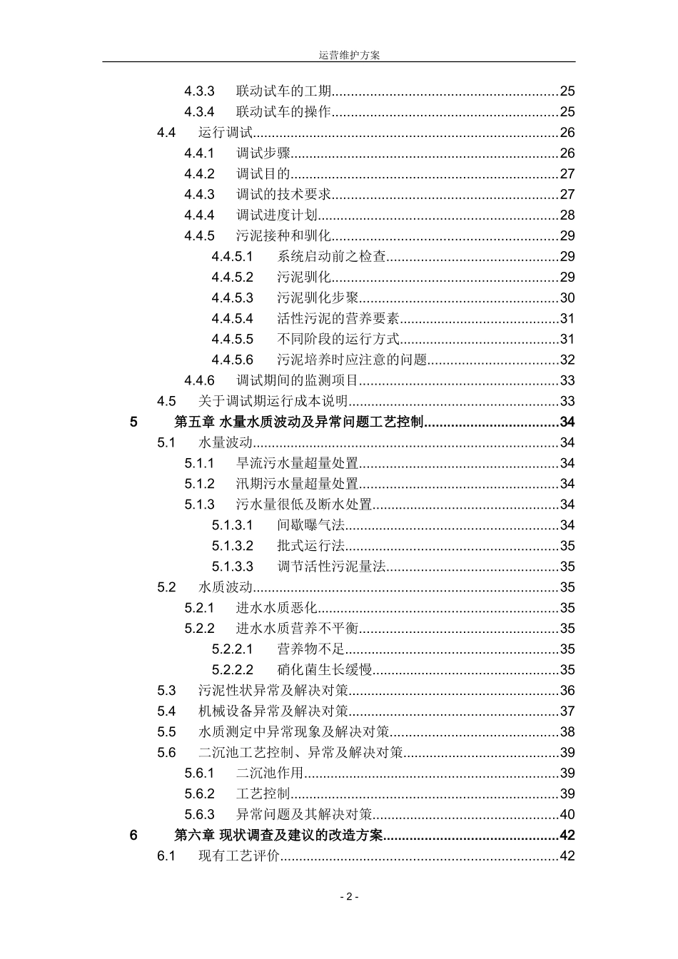 污水厂托管运营运营维护方案_第2页