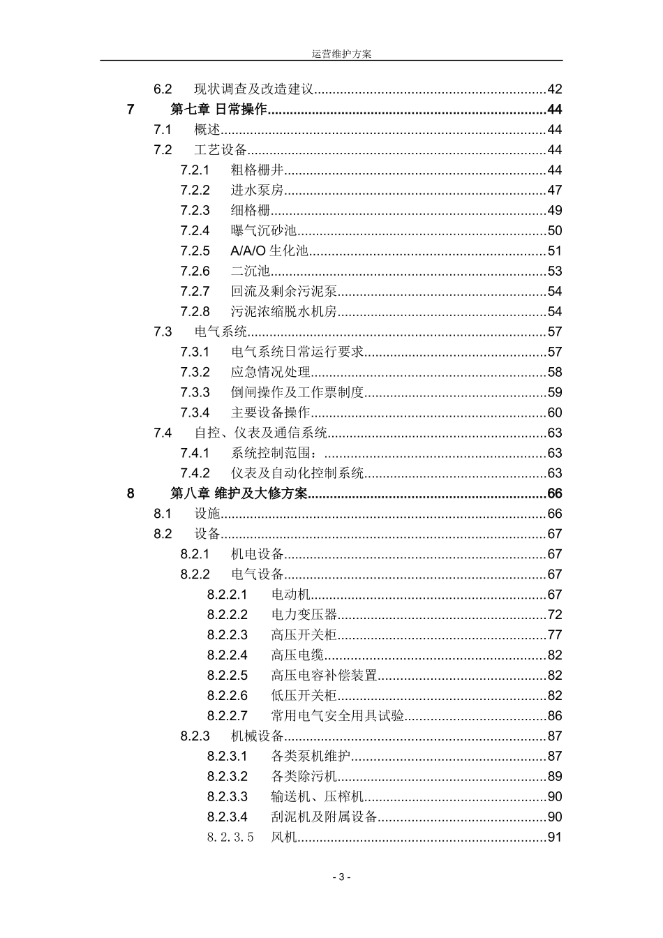 污水厂托管运营运营维护方案_第3页