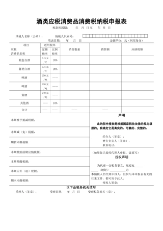酒类消费税纳税申报表