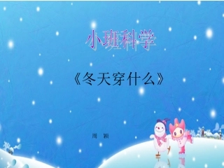 小二班《冬天穿什么》2
