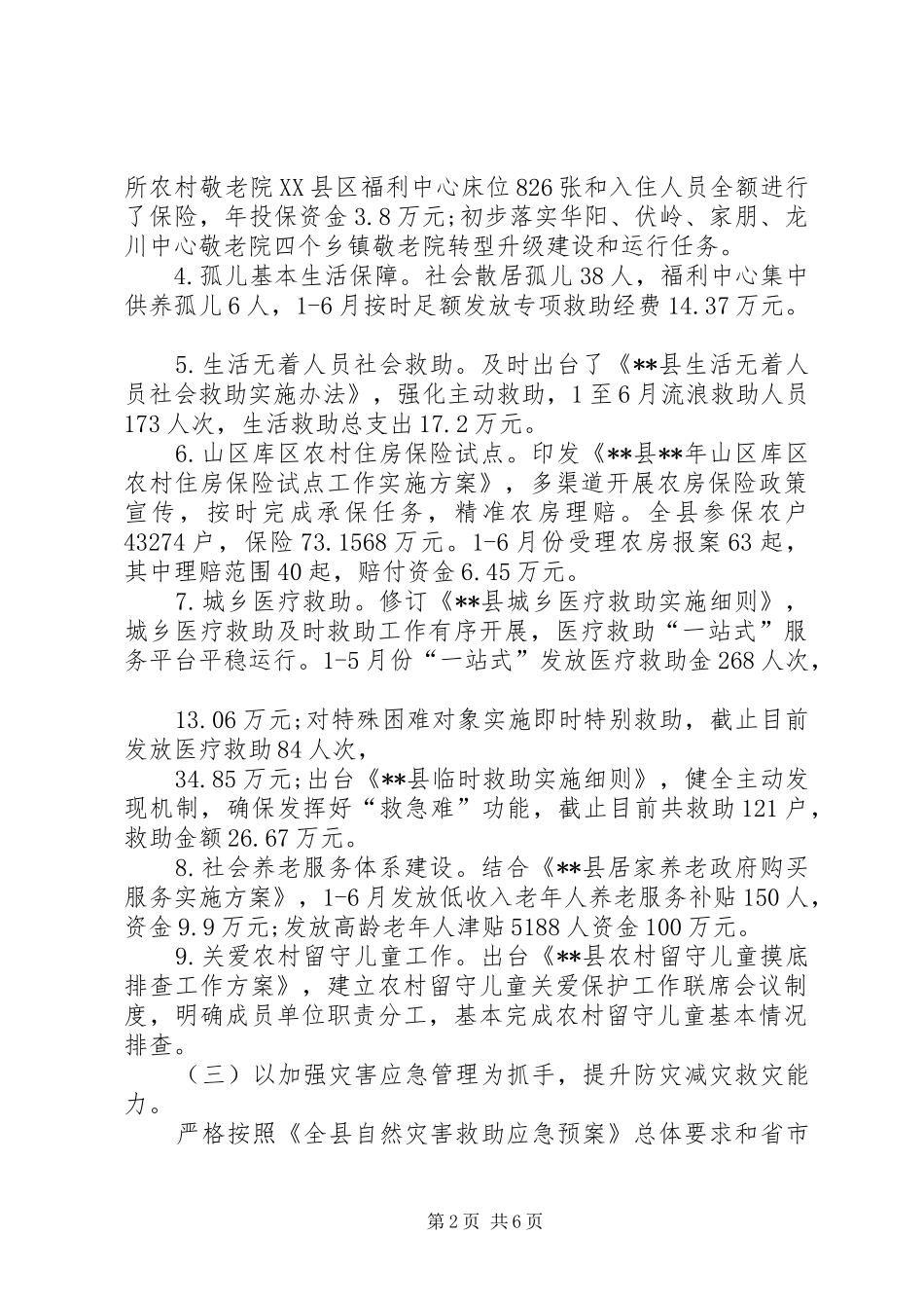 县民政局上半年工作总结和下半年工作计划 _第2页