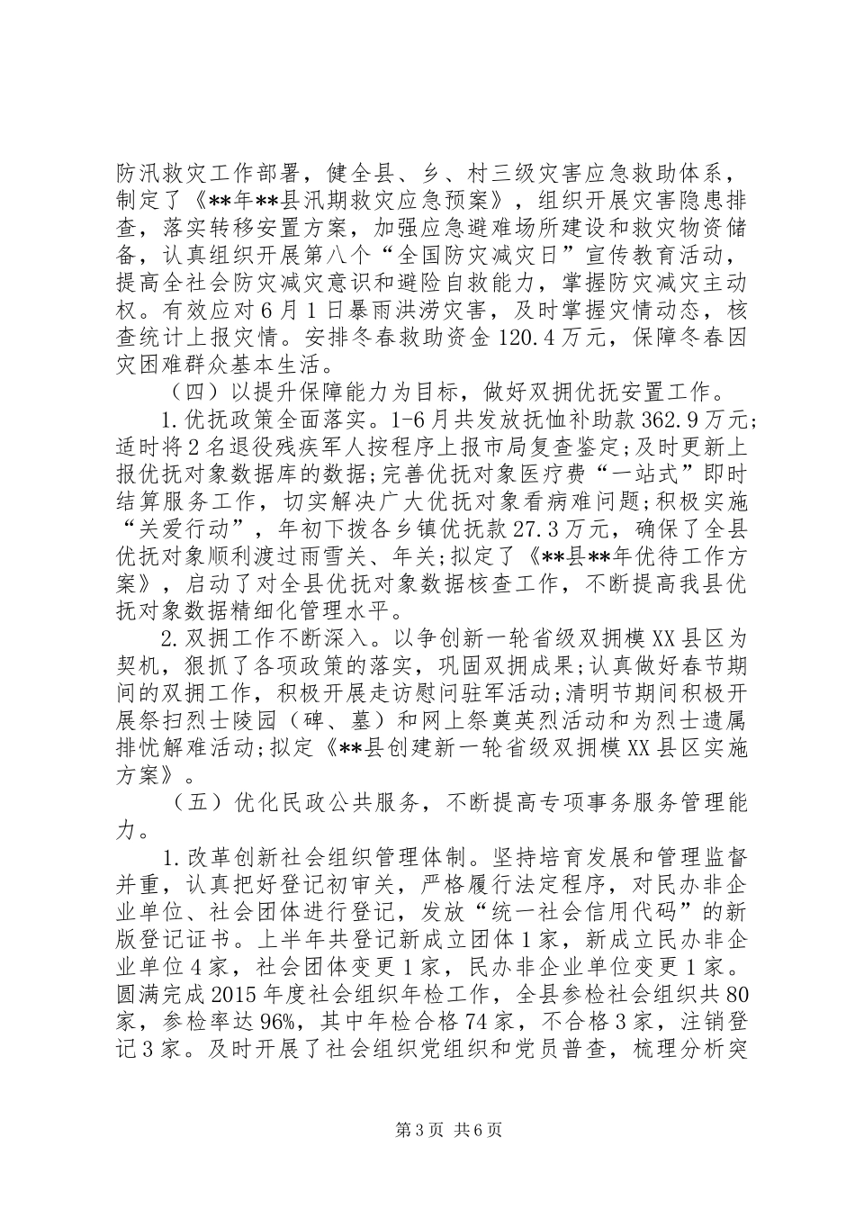 县民政局上半年工作总结和下半年工作计划 _第3页