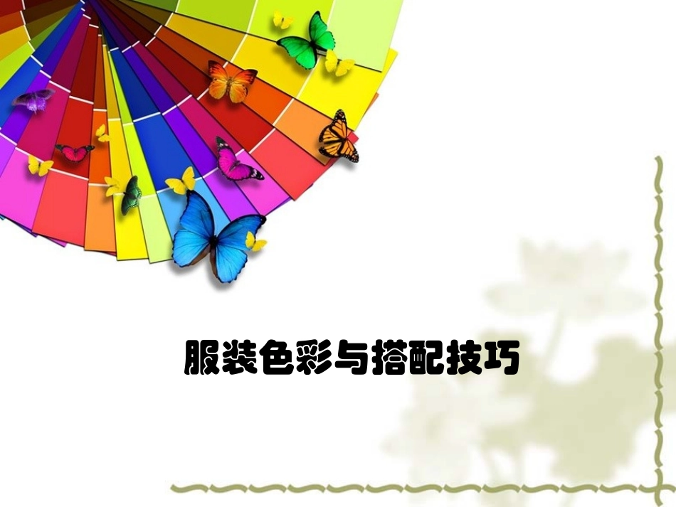 色彩与服装搭配_第1页