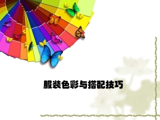 色彩与服装搭配