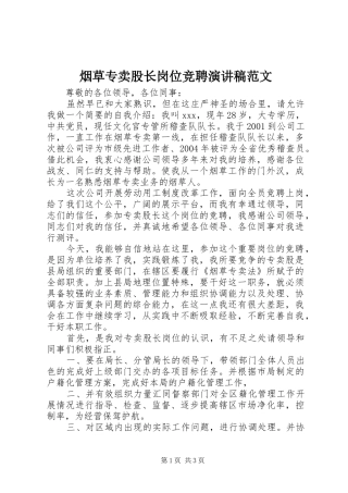 烟草专卖股长岗位竞聘演讲稿范文