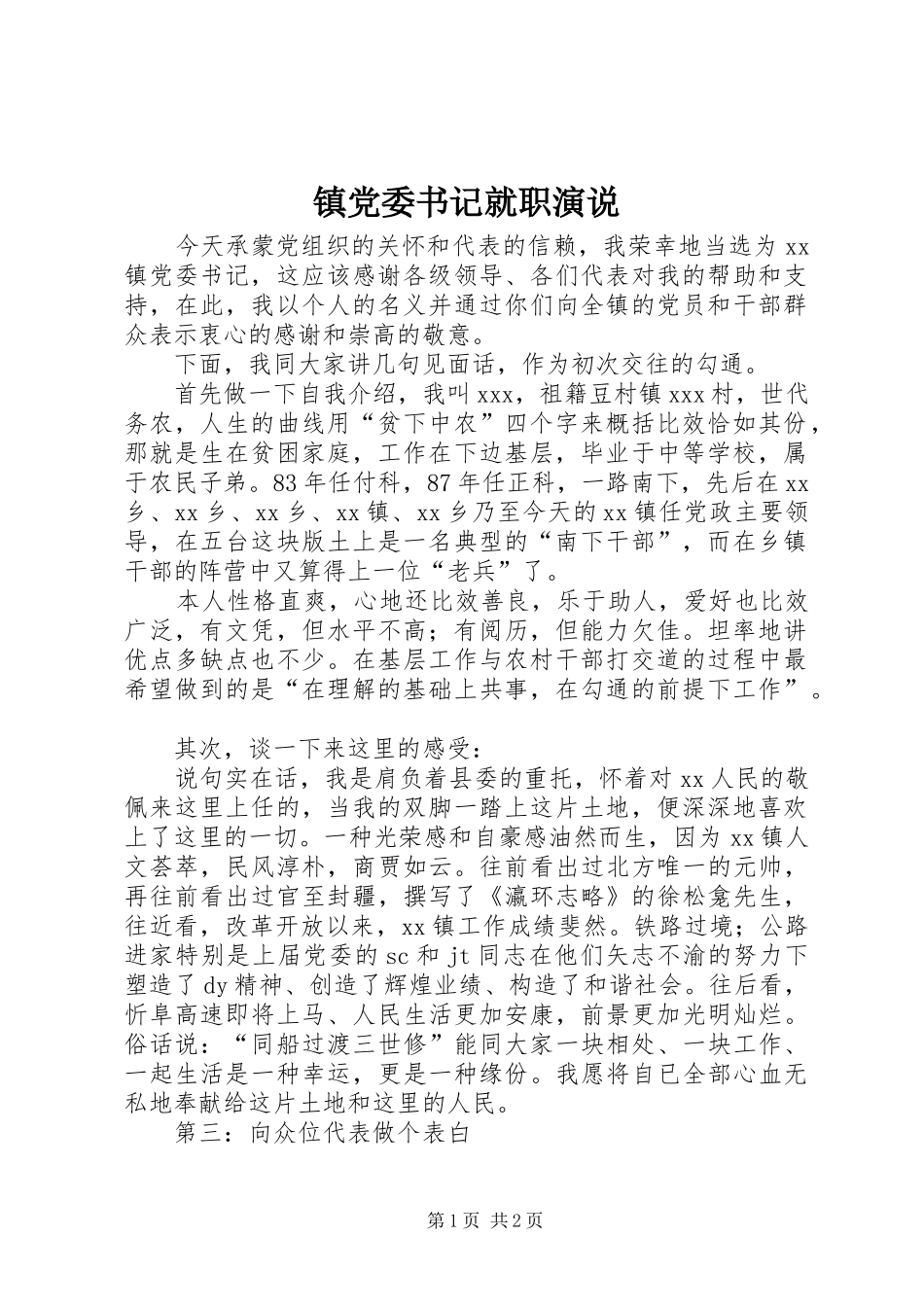 镇党委书记就职演说_第1页