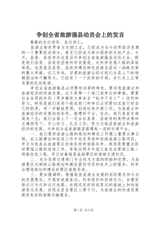 争创全省旅游强县动员会上的发言