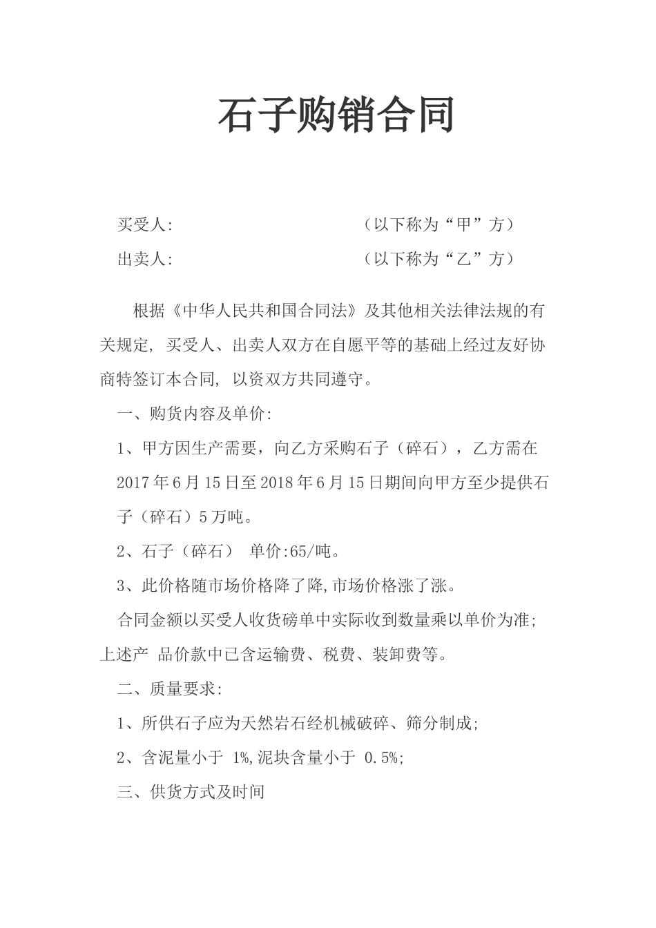 石子购销合同_第1页