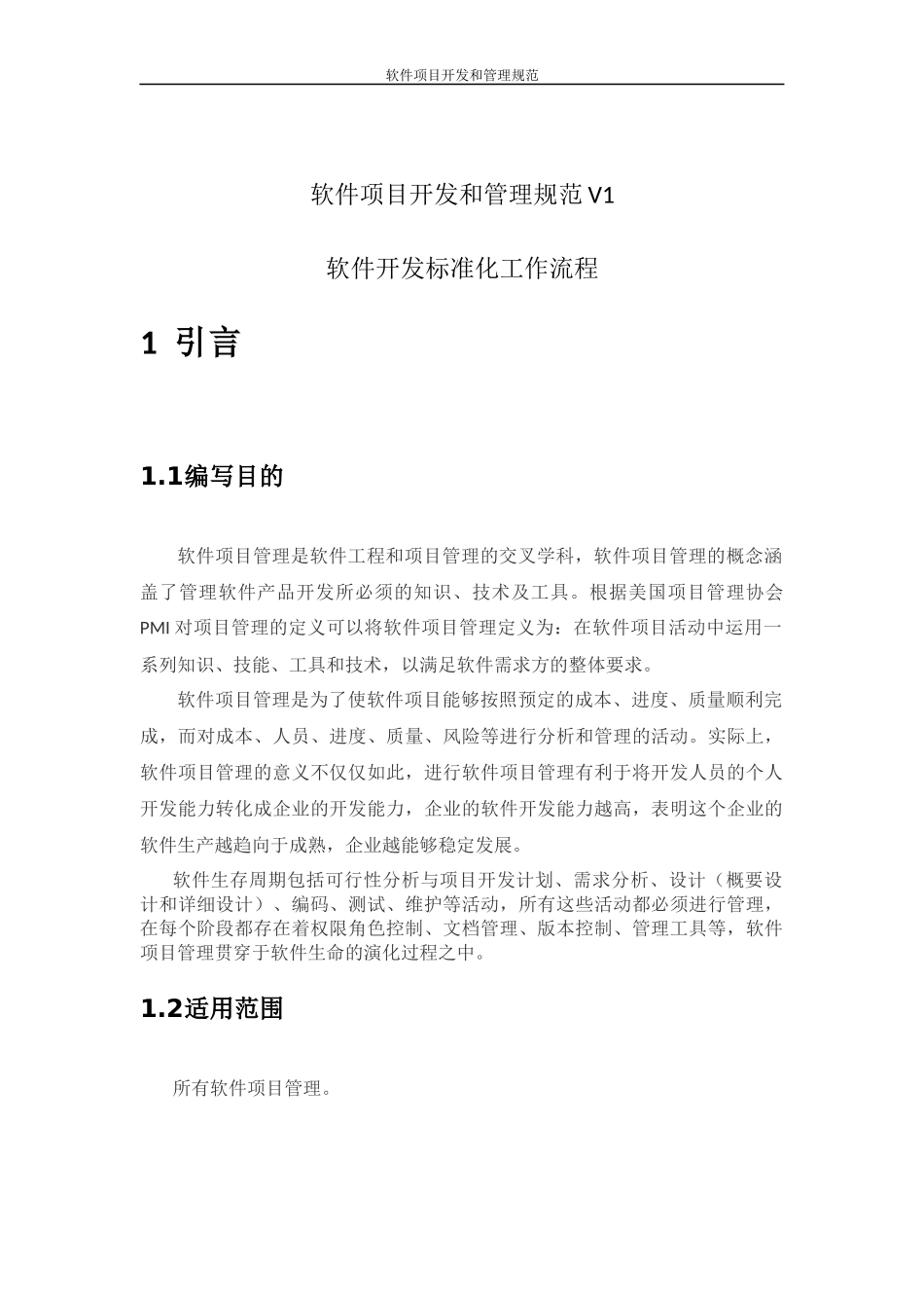 软件项目开发和管理规范_第1页