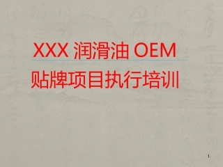 润滑油企业OEM贴牌项目执行培训