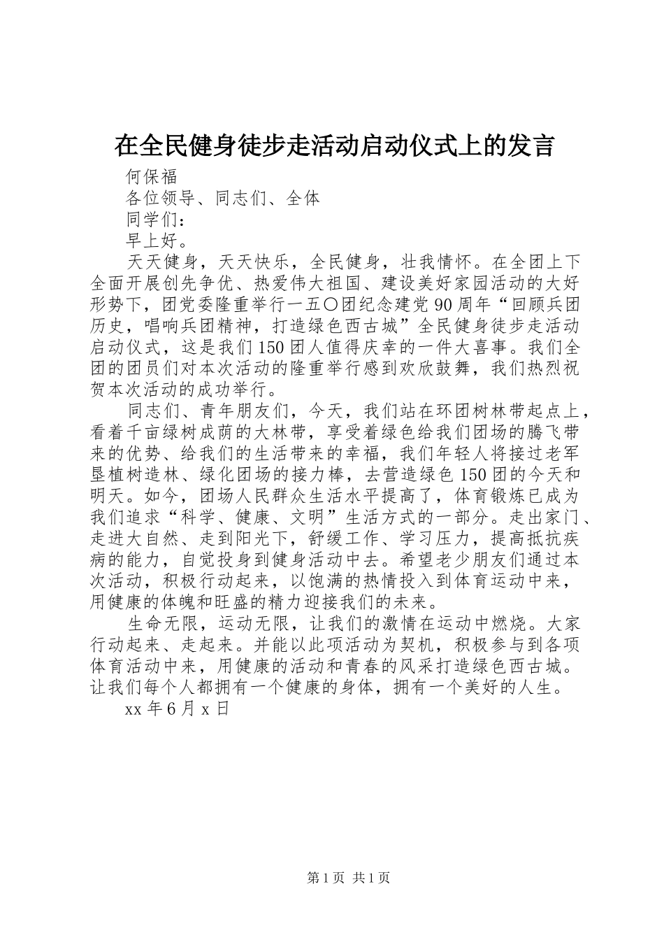 在全民健身徒步走活动启动仪式上的发言_第1页