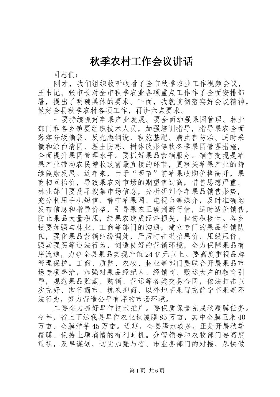 秋季农村工作会议讲话_第1页