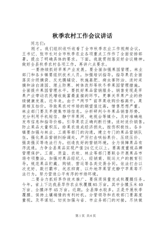 秋季农村工作会议讲话