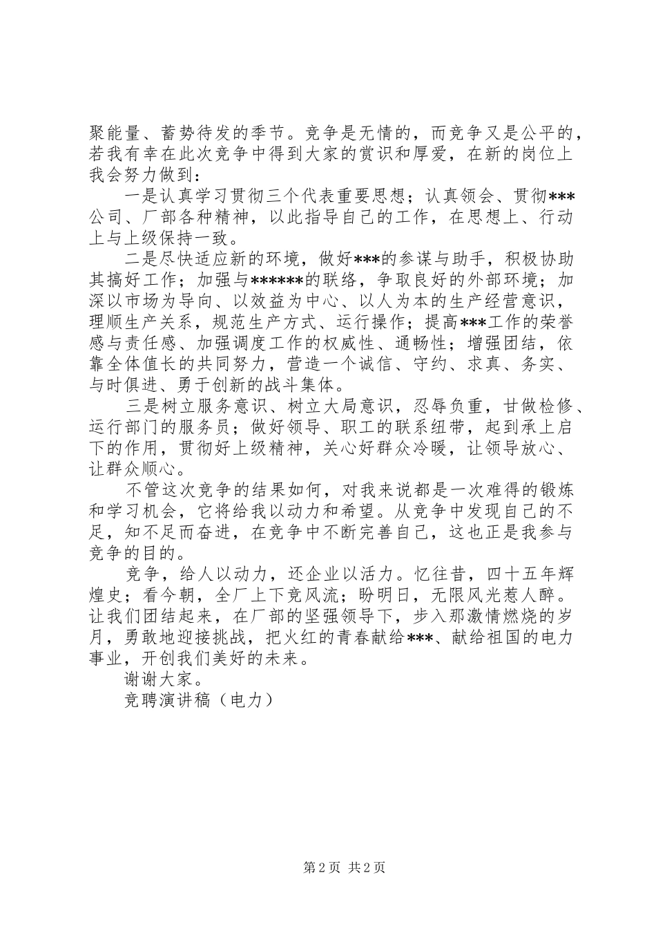 竞聘演讲稿(电力)竞职演讲_第2页