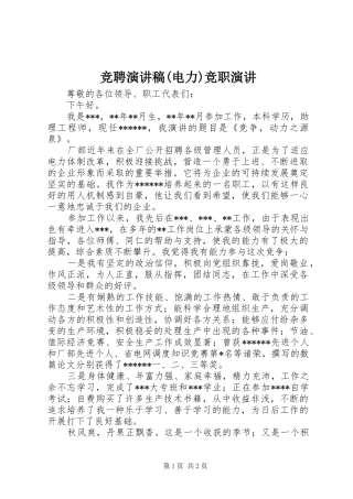 竞聘演讲稿(电力)竞职演讲