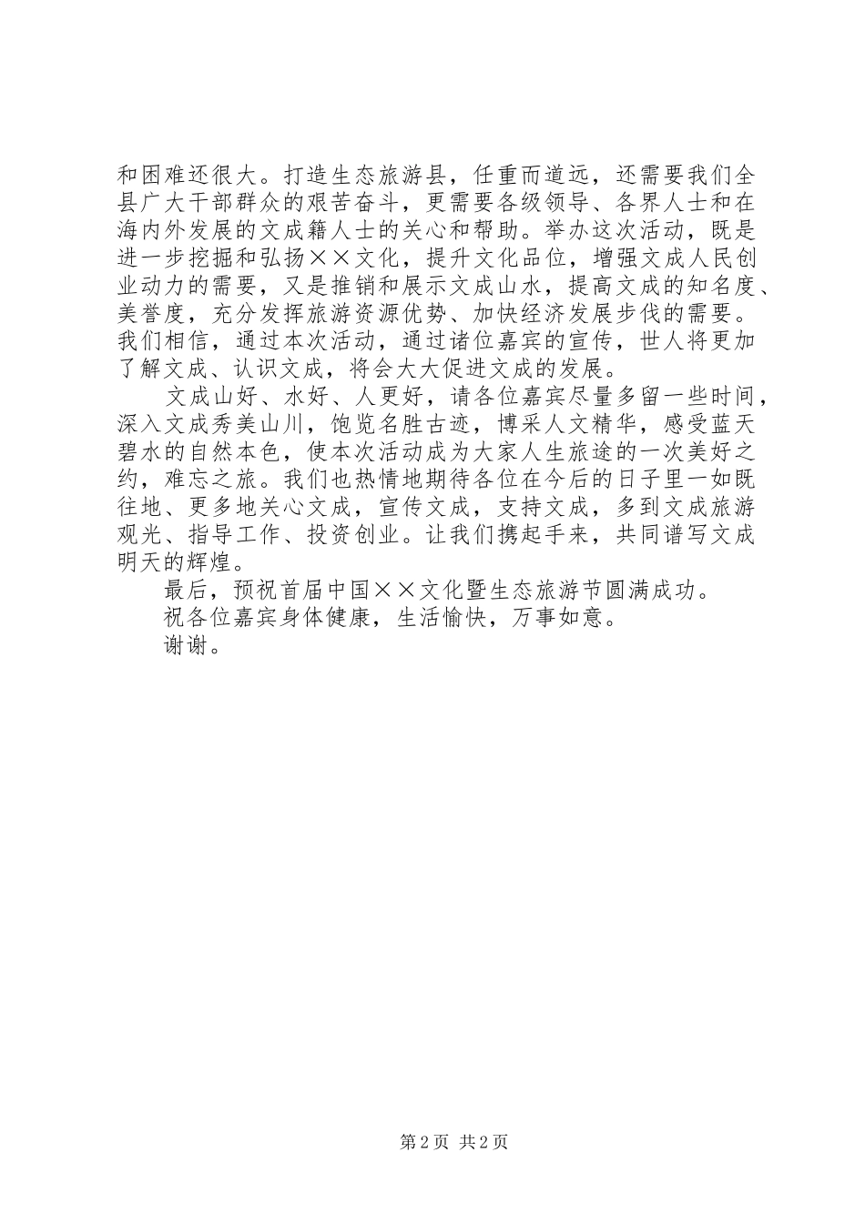 文化生态旅游节开幕式讲话_第2页