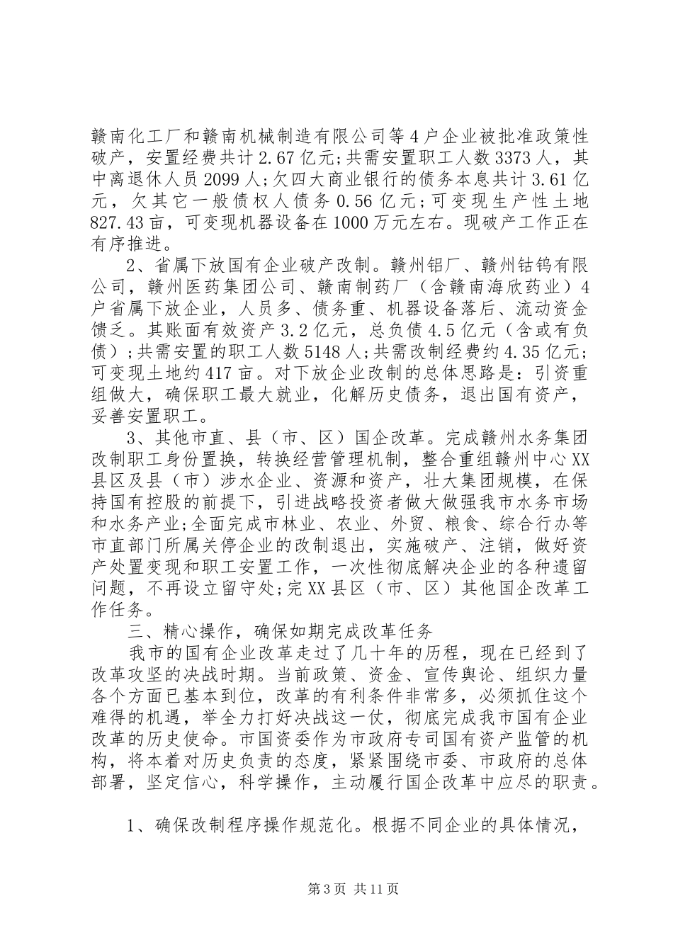 国有企业改革会议讲话_第3页