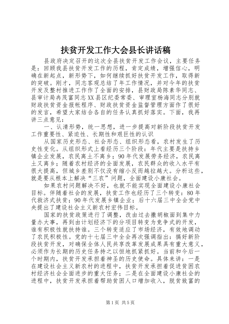 扶贫开发工作大会县长讲话稿_第1页