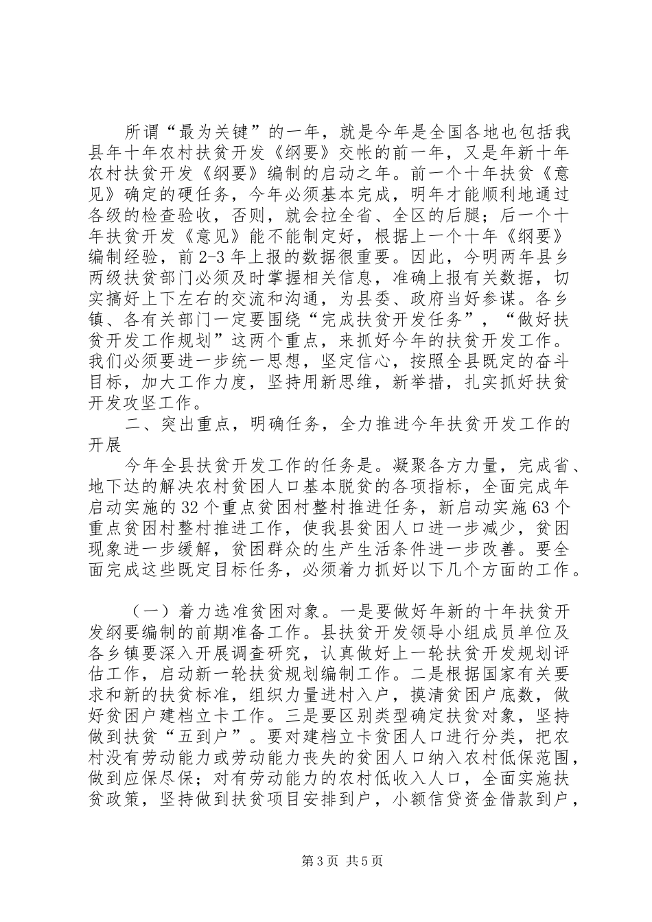 扶贫开发工作大会县长讲话稿_第3页