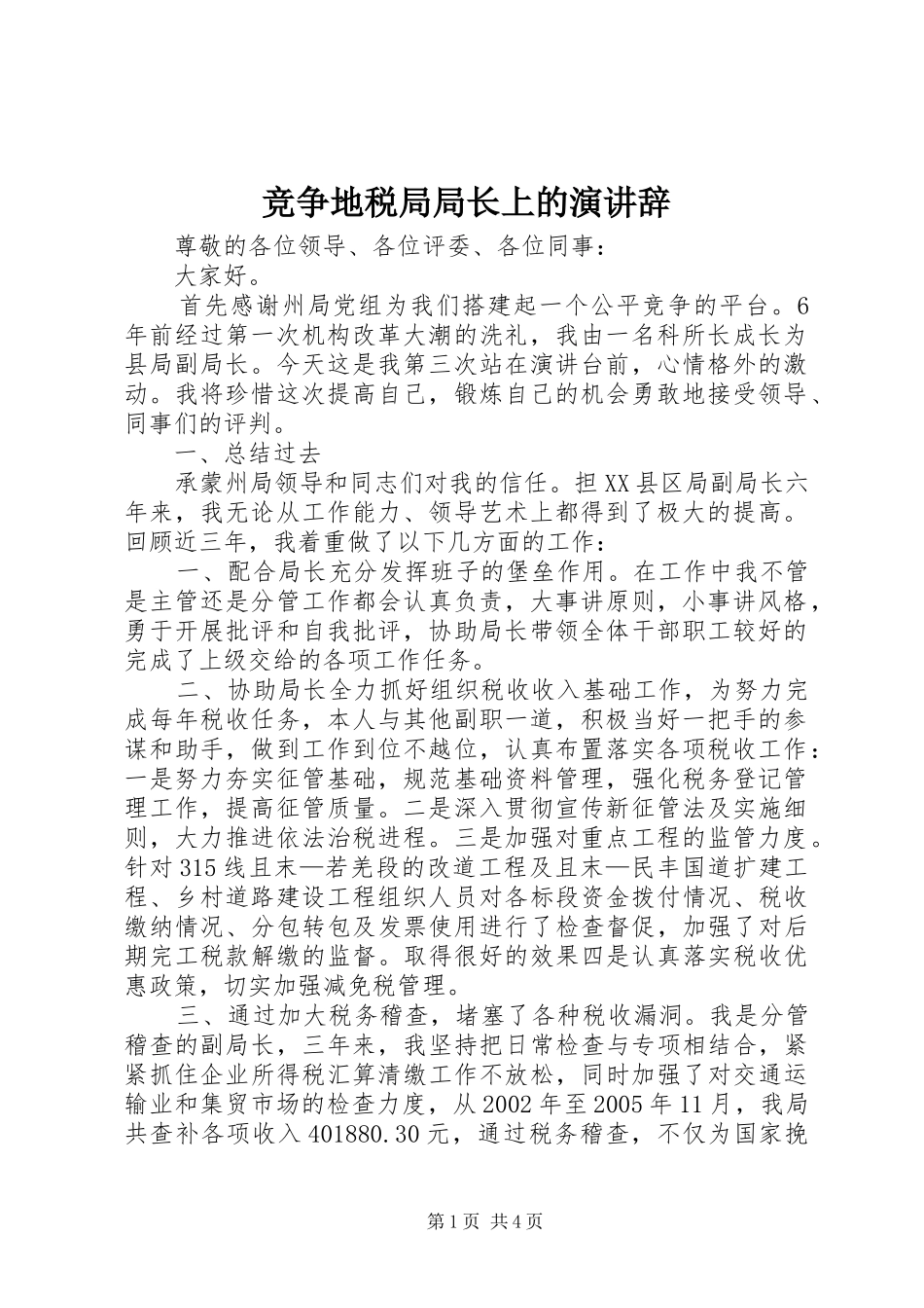 竞争地税局局长上的演讲辞_第1页