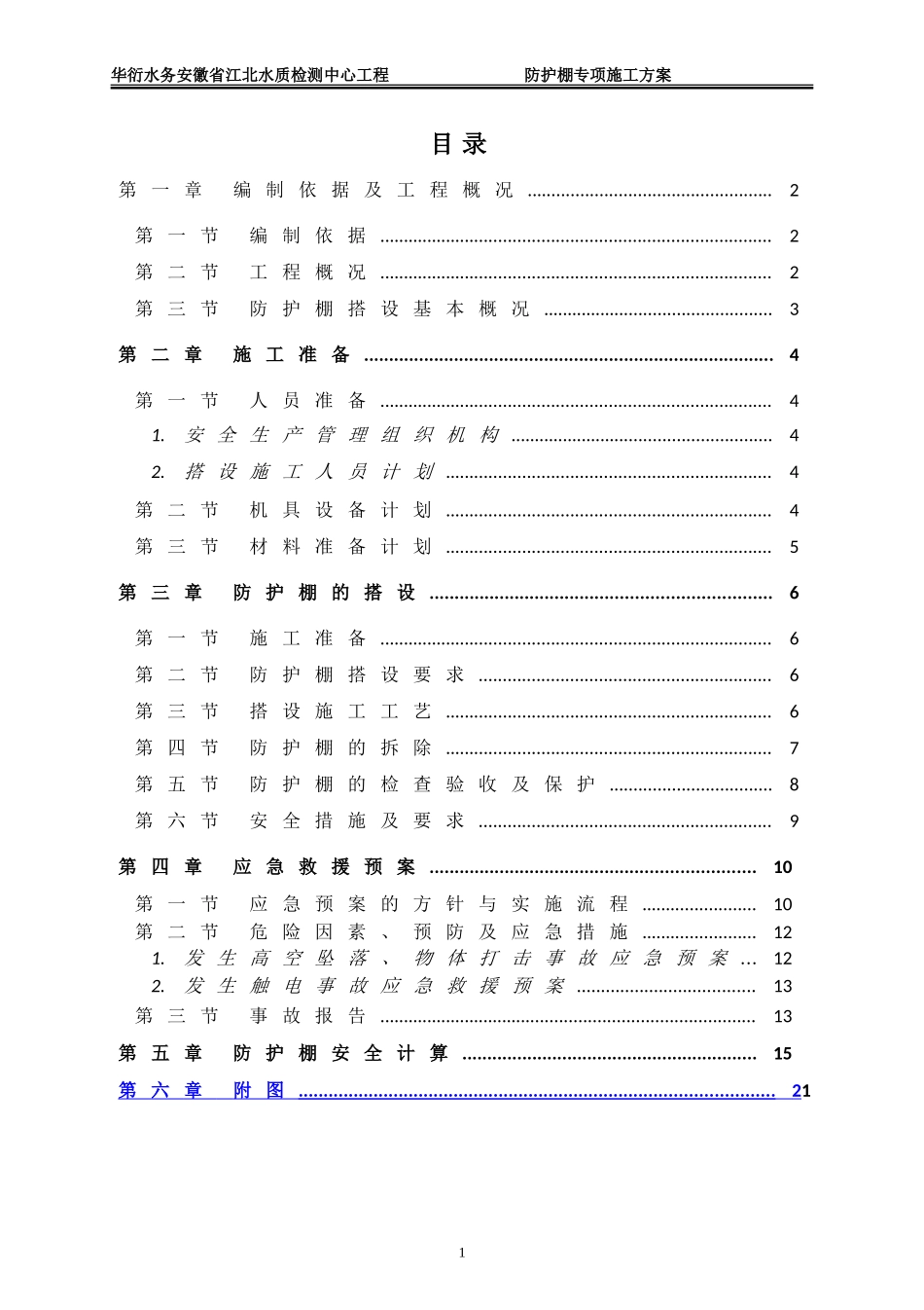 防护棚专项施工方案_第1页