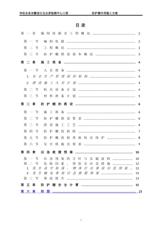 防护棚专项施工方案