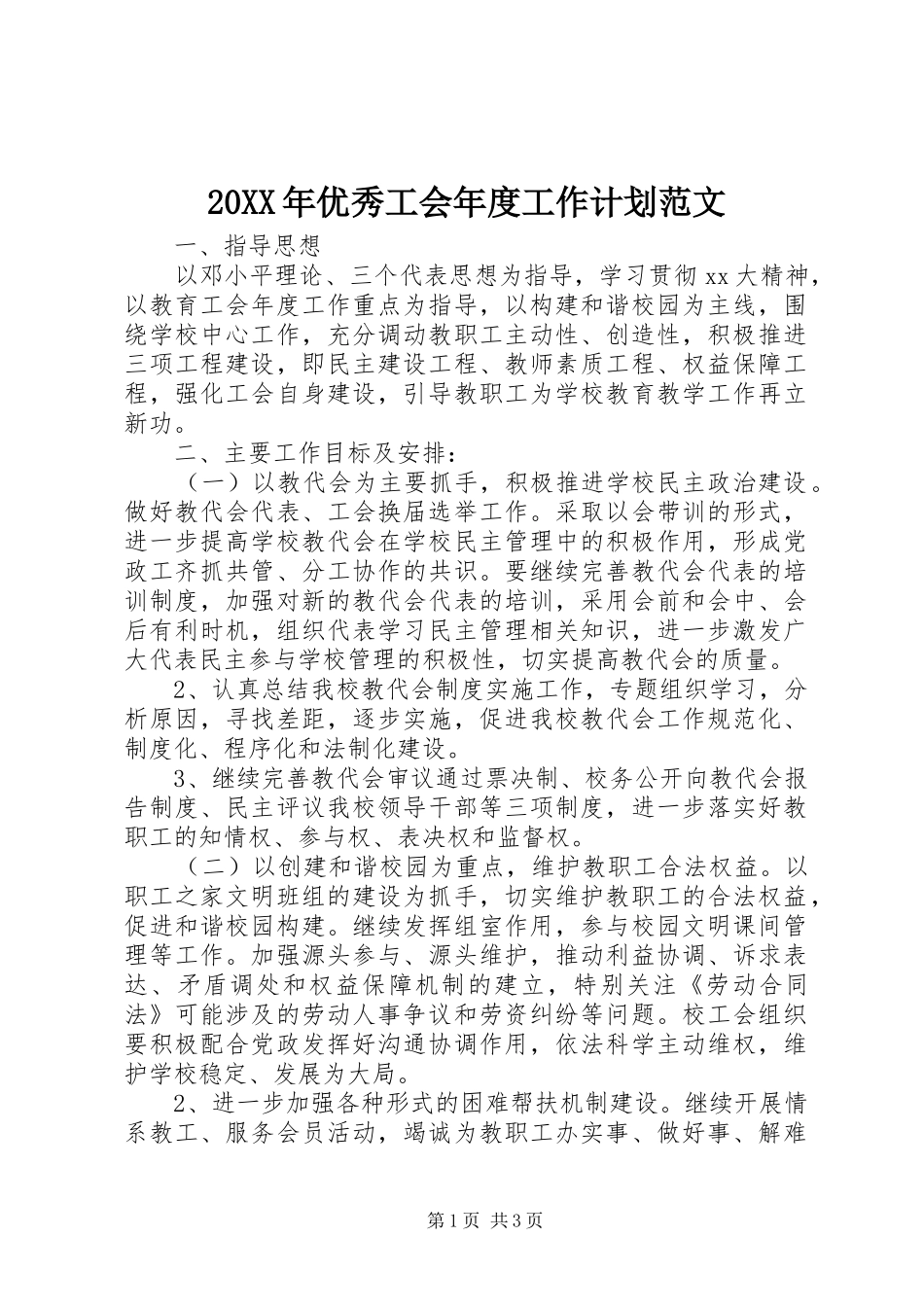20XX年优秀工会年度工作计划范文_第1页