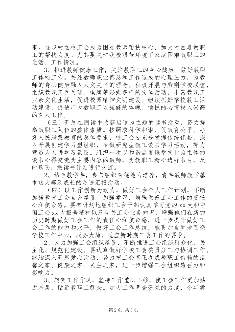 20XX年优秀工会年度工作计划范文_第2页