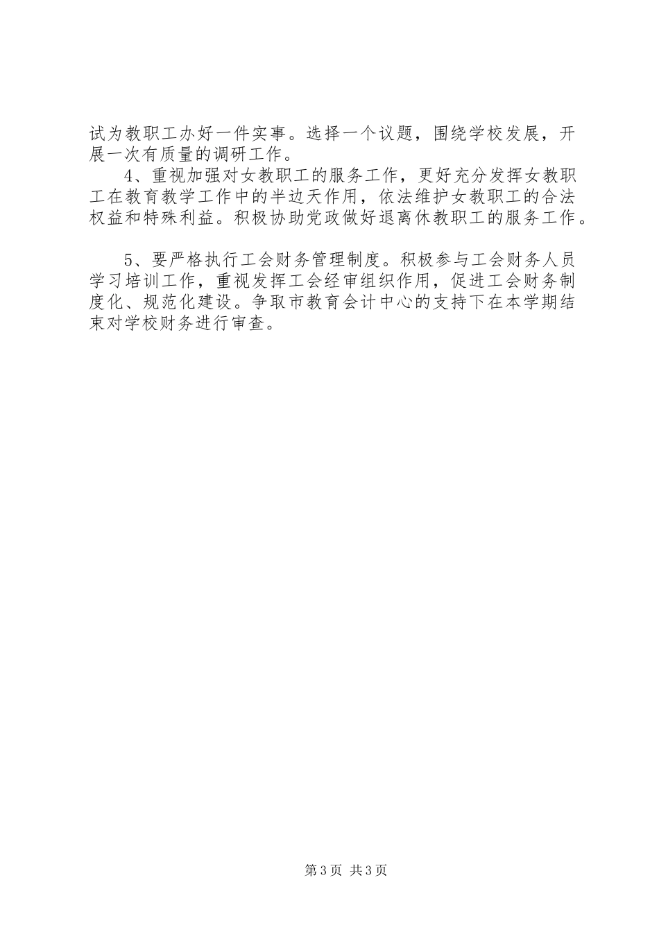 20XX年优秀工会年度工作计划范文_第3页