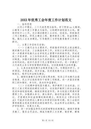 20XX年优秀工会年度工作计划范文