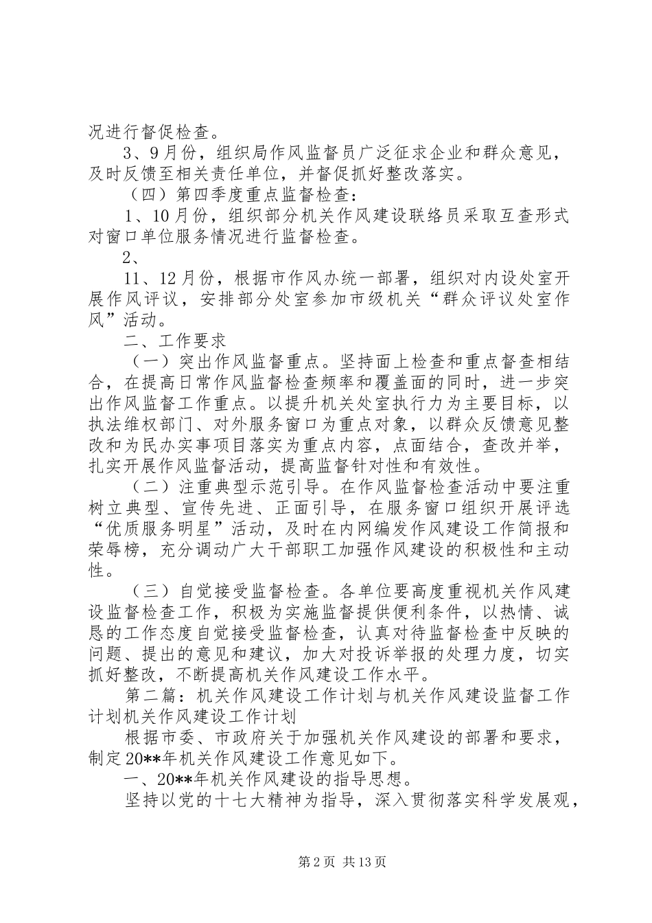 人社局年度机关作风建设监督检查工作计划 _第2页