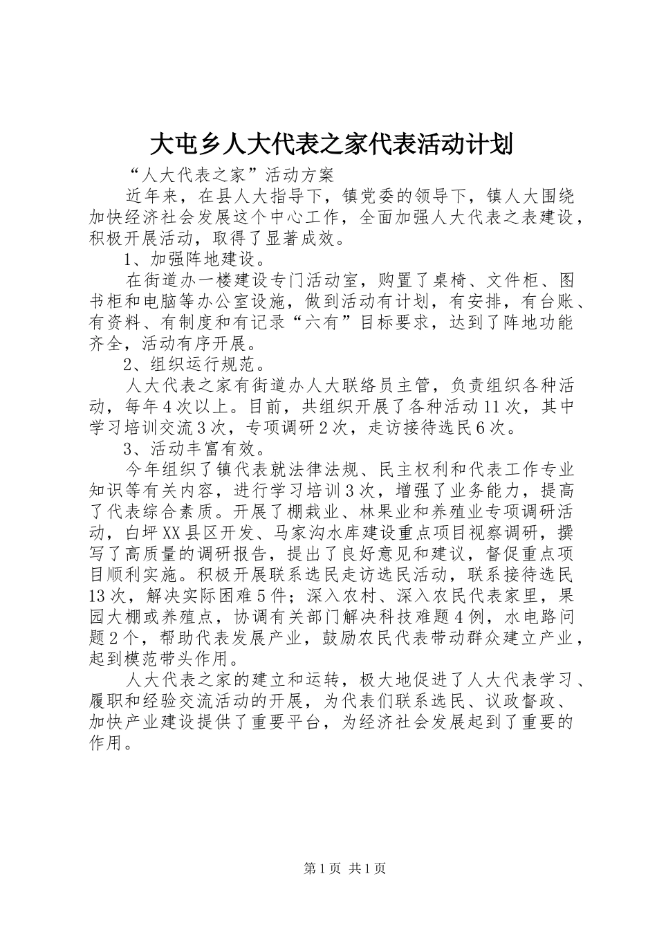 大屯乡人大代表之家代表活动计划 _第1页